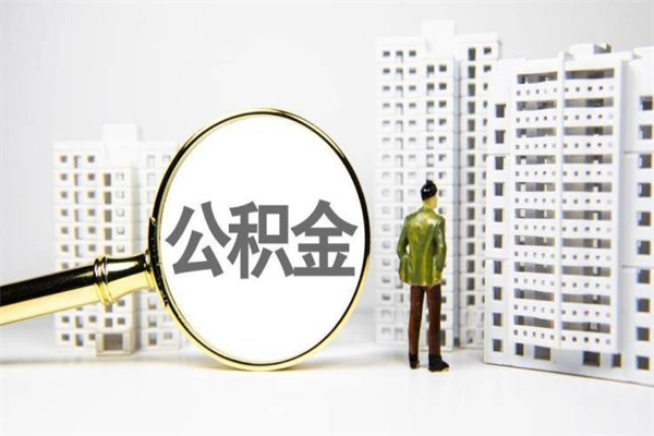 杞县公积金代取个人（代取住房公积金有什么风险）