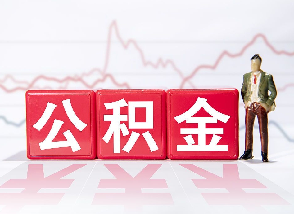 杞县取公积金方式（这么取住房公积金）